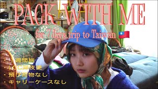 👜Pack with me｜ 1週間台湾旅行パッキング✈️🇹🇼LCC深夜便機内持ち込み手荷物のみ冬の台湾旅Jetstar⭐️Taiwan [upl. by Lerraj]