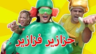 فوزي موزي وتوتي  أغنية مين أنا البطيخة  Who am I Watermelon song [upl. by Tuppeny]