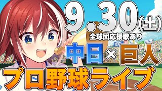 【プロ野球ライブ】中日ドラゴンズvs東京読売ジャイアンツ巨人のプロ野球観戦ライブ930土中日ファン、巨人ファン歓迎！！！【プロ野球速報】【プロ野球一球速報】中日ドラゴンズ 中日ライブ [upl. by Oicor]