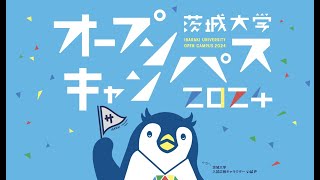 茨城大学オープンキャンパス2024 水戸・メインセッション配信 [upl. by Inuat]