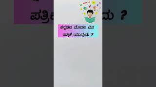 general knowledgegk quiz kannadakarnataka state gkKarnataka gk kannada gkGk in kannada [upl. by Llednil]