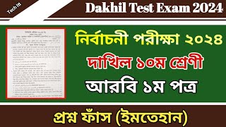 দাখিল নির্বাচনী পরীক্ষার প্রশ্ন ২০২৪ আরবি ১ম পত্র  Test Exam 2024 Dakhil Class 10 Arabic 1st Paper [upl. by Valentine564]