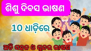 10 line shishu divas speech in odia 202410 line childrens day speech [upl. by Yrollam536]