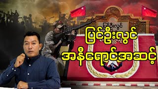 ပြင်ဦးလွင် အနီရောင်အဆင့် [upl. by Critta]