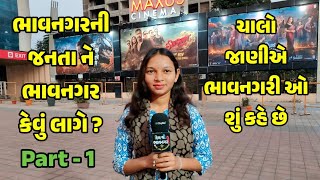 Bhavnagar Na Lokone Bhavnagar Kevu Lage   ભાવનગરીઓ ભાવનગર વિષે શું કહે છે   PART  1 [upl. by Eissej]