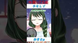 【歌ってみた 】少女レイみきとP【Coverd by こめはっぱ】【vtuber 】【shorts 】【vsinger 】【ボカロ】 [upl. by Nosnor]