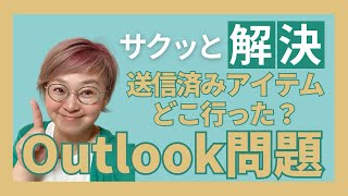 アウトルックに送られてきたメール（受信メール）に返信したのに送信済みアイテムに入ってないってどうなってます？ [upl. by Stanly146]