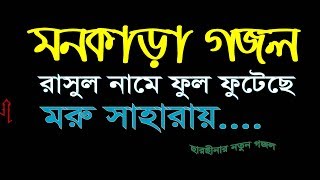 রাসুল নামে ফুল ফুটেছে  Rasul name full futece [upl. by Renato86]