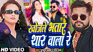 Video  टुनटुनयादव  खोजले भतार थार वाला रे  TuntunYadav PrabhaRaj   New Bhojpuri Song [upl. by Teriann]