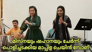 പൊളിച്ചടുക്കിയ മാപ്പിള ചെയിൻ സോങ്ങ്  Misna Manjeri  Fathima Shahana  Ganamela  Mappila Pattukal [upl. by Virginie713]