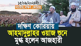 আহমাদুল্লাহর ওয়াজ শুনে মুগ্ধ হলেন আজহারী  Shaikh Ahmadullah  Mizanur Rahman Azhari [upl. by Chimene925]