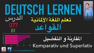 تعليم اللغة الألمانية ـ الدرس 077 المقارنة و التفضيل 01 Komparativ und Superlativ [upl. by Rodablas]