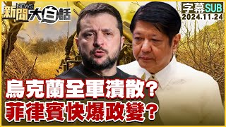 SUB烏克蘭全軍潰散？菲律賓快爆政變？ 新聞大白話 20241124 字幕版 [upl. by Emelita]