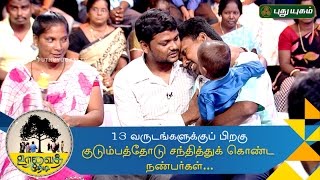 Uravai Thedi  Friends reunite with their families after 13 years  13102016 [upl. by Oiromed220]