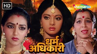 श्रीदेवी का सुहाग उजाड़ने के लिए घरवालों ने की साजिश HD  SRIDEVI KI BLOCKBUSTER HINDI MOVIE [upl. by Adli]