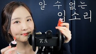 쩝쩝소리 들으면 잠오는 사람 여기여기 붙어라 amp 알아들을 수 없는 연말인사 ｜Inaudible Rambling ASMR [upl. by Adelind178]