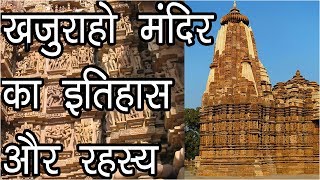 खजुराहो मंदिर का इतिहास और रहस्य  History of Khajuraho Temples  Hindu Rituals [upl. by Hedelman904]