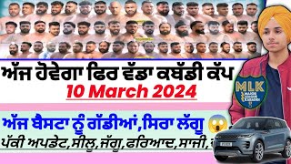 ਅੱਜ ਹੋਵੇਗਾ ਫਿਰ ਵੱਡਾ ਕਬੱਡੀ ਕੱਪਗੱਡੀਆਂAaj De Kabaddi Cup 10 March 2024। kabaddi live । Kabaddi [upl. by Iosep305]