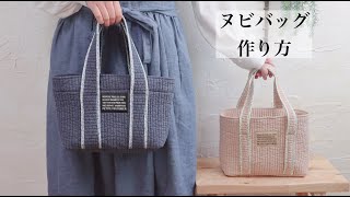 【ヌビバッグの作り方】〜How To Sew A Nubi Bag〜 トートバッグ イブル DIY Handmade ヌビトート キルティング [upl. by Greenfield686]