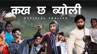 कख छ ब्योली  new garhwali movie trailer  garhwali short movies  garhwali film 2024  short film [upl. by Purity88]