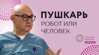 Академик Пушкарь как стать легендой урологии  как создаются хирургические школы [upl. by Dilks615]