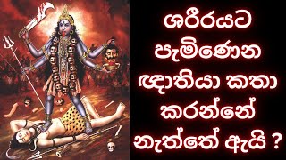 ශරීරයට පැමිණෙන ඥාතියා කතා කරන්නේ නැත්තේ ඇයි WHATS APP 075 14 50917 waram වරම් dewaaranaදේවඅරණ [upl. by Esinet]