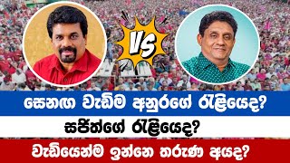 අනුරද සජිත්ද  ANURA KUMARA DISSANAYAKA TAKES ON SAJITH PREMADASA IN EPIC SHOWDOWN [upl. by Tecil]