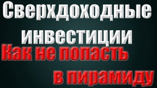 Сверхдоходные инвестиции в интернете от 25 до 60 HYIP [upl. by Arriec]