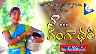 NAA GANGADHARI JANAPADAM  SINGER LAXMI  LATEST FOLK SONGS  KAITHOJU STUDIOS [upl. by Eiromem]