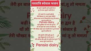 नवरात्रि स्पेशल भजन लिरिक्स 🌹🌹 Pensia dairy [upl. by Matheny882]