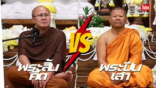 ดุเดือด พระสิ้นคิด VS พระครูปลัดปีนเสา พระสิ้นคิด พระปีนเสา พระครูปลัดปีนเสา ธรรมะ [upl. by Bik]