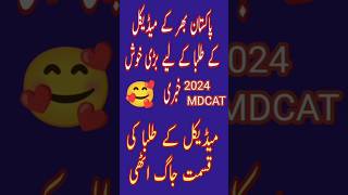 Greatest news about MDCAT 2024 mdcatmcqs competitiveexam MDCAT mcqs [upl. by Ttej]