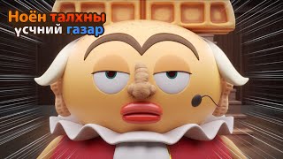 BreadBarbershop3  Хааны царай  Mongolian Dubbing [upl. by Othilia]