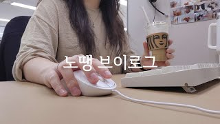 Vlog 콜센터 직장인 브이로그  출근했으니까 갓생이라고 해주시죠  쇼핑몰CS  키보드ASMR  저소음밀키축 [upl. by Palmer]