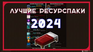 Самые Лучшие Ресурспаки 2024  Best Packs 2024 [upl. by Sydel]