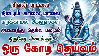 சிவன் பாடலை தினமும் மறக்காமல் கேளுங்கள் அனைத்து தெய்வ பலமும் ஒருசேர கிடைக்கும்  Sruthilaya [upl. by Bunting479]