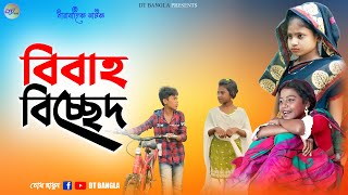 বিবাহ বিচ্ছেদ  আধুনিক বাংলা নাটক  New Bangla Natok  Bibaho Bicched Episode 1 [upl. by Eng]