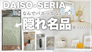 【100均購入品】ダイソー•セリアの新商品や隠れた名品ハロウィン・2025年カレンダーが豊作✨ [upl. by Champagne]