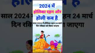 होली 2024 में कब है  Holi 2024 Date  होलिका दहन 2024  Holi kab hai 2024 mein  Holika Dahan 2024 [upl. by Adnohsed]