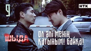 ШЫДА  9 серия Қашан бітеді бәрі Шаршадым  ЖАҢА СЕРИАЛ [upl. by Ocsicnarf]