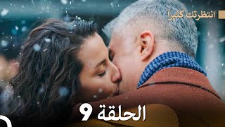 FULL HD Arabic Dubbed انتظرتك كثيراً الحلقة 9 [upl. by Palmira]