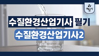 수질환경산업기사 필기 2020년 3회 수질환경산업기사2 [upl. by Magan]