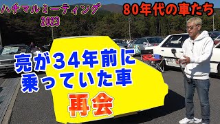 34年振りに再会。日本の珍車、80年代90年代の珍しい車たち。ハチマルミーティング② [upl. by Htrahddis]