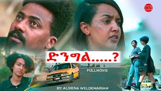 ህድሞና  Full Movie  ድንግል ብ ኣልጌና ወልደማርያም  Virgin  New Eritrean Movie 2024 [upl. by Hayidan710]