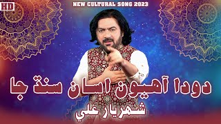 ASAAN DODA AHYON SINDH JA  SHAHRIYAR ALI  CULTURE SONG 2023  SEHRO  HO JAMALO  EKTA SONG [upl. by Treat]