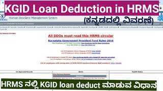 how to deduct KGID loan in HRMS hrmskhajane kannadaeducation Roasteradda00 elearning1504 [upl. by Ruthanne]