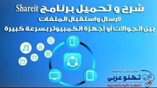 شرح برنامج Share it لنقل الملفات بين الكمبيوتر والجوال وجميع الأنظمة بسرعة خيالية [upl. by Jonis]