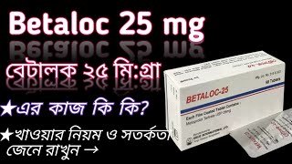 Betaloc 25 mg bangla  betalocmetoprolol 25 mg use  betaloc 25 mg  betaloc এর কাজ কি দেখুন। [upl. by Dam528]