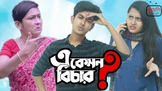 A Kamon Bichar  Shortfilm  Solyman Limon  Monira Mithu  Tuktuk  Masrikul Alam Sayeed [upl. by Ynehpets]