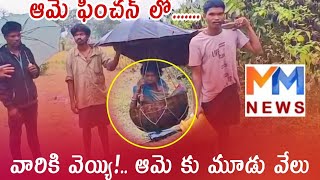 ఆమె పింఛన్ లో వారికి వెయ్యిఆమెకు మూడు వేలు parvatipuram doli [upl. by Bernardo]